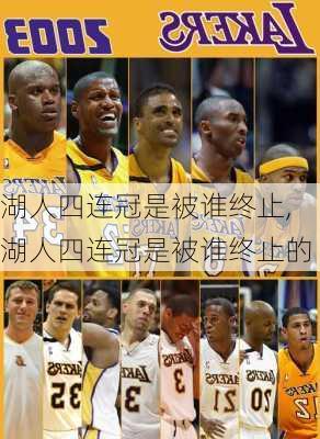 湖人四连冠是被谁终止,湖人四连冠是被谁终止的