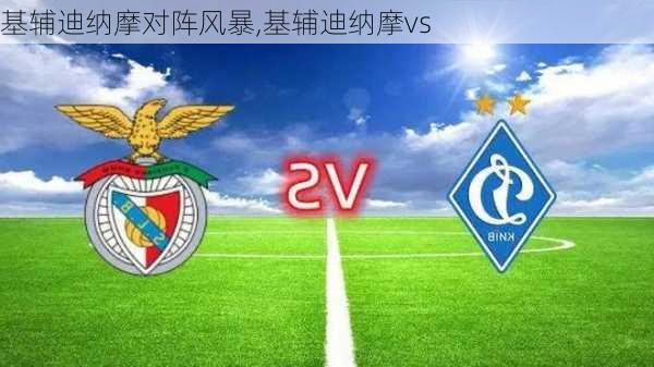 基辅迪纳摩对阵风暴,基辅迪纳摩vs