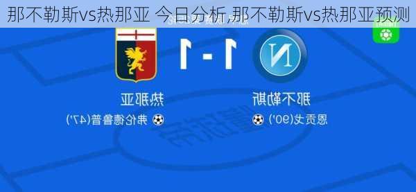 那不勒斯vs热那亚 今日分析,那不勒斯vs热那亚预测