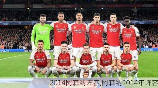 2014阿森纳阵容,阿森纳2014年阵容