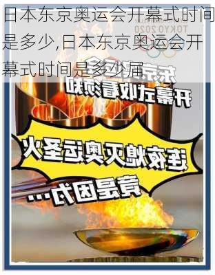 日本东京奥运会开幕式时间是多少,日本东京奥运会开幕式时间是多少届