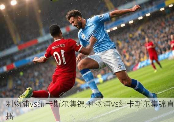 利物浦vs纽卡斯尔集锦,利物浦vs纽卡斯尔集锦直播