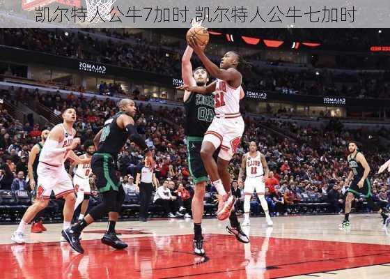 凯尔特人公牛7加时,凯尔特人公牛七加时