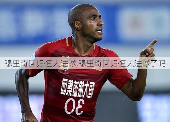 穆里奇回归恒大进球,穆里奇回归恒大进球了吗