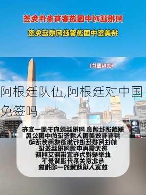阿根廷队伍,阿根廷对中国免签吗