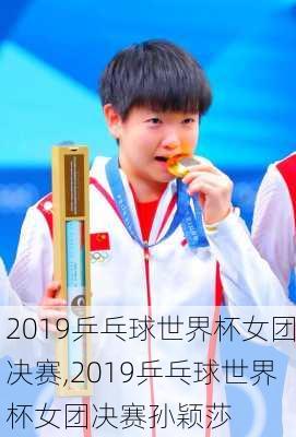 2019乒乓球世界杯女团决赛,2019乒乓球世界杯女团决赛孙颖莎