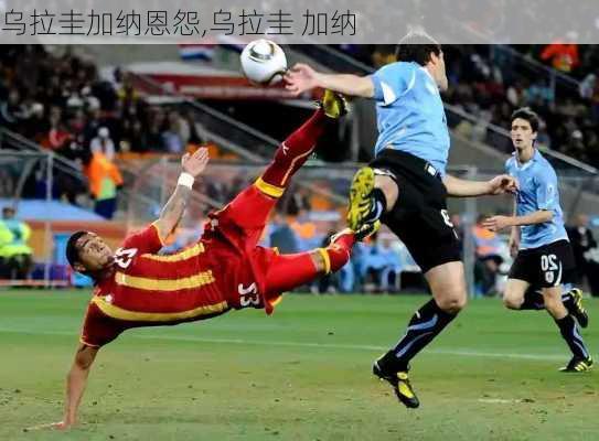 乌拉圭加纳恩怨,乌拉圭 加纳