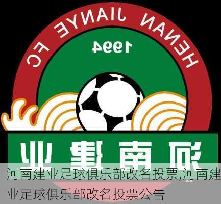 河南建业足球俱乐部改名投票,河南建业足球俱乐部改名投票公告