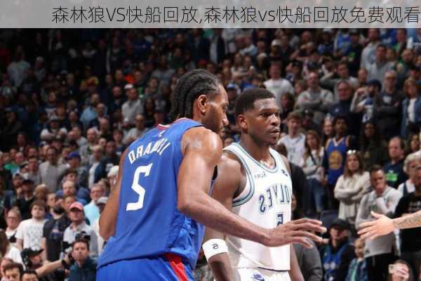 森林狼VS快船回放,森林狼vs快船回放免费观看