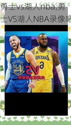 勇士vs湖人nba,勇士VS湖人NBA录像吧