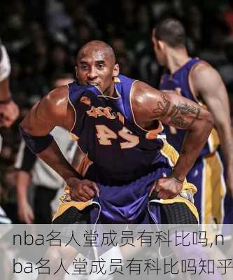 nba名人堂成员有科比吗,nba名人堂成员有科比吗知乎