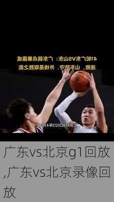 广东vs北京g1回放,广东vs北京录像回放