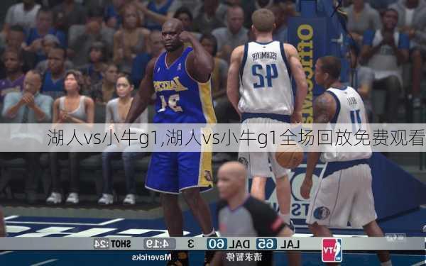 湖人vs小牛g1,湖人vs小牛g1全场回放免费观看