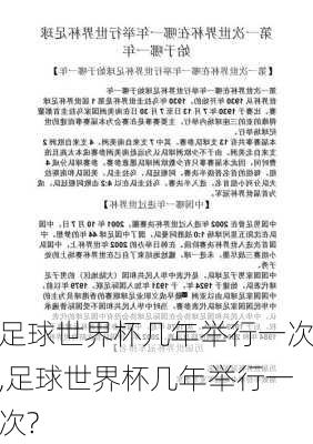 足球世界杯几年举行一次,足球世界杯几年举行一次?