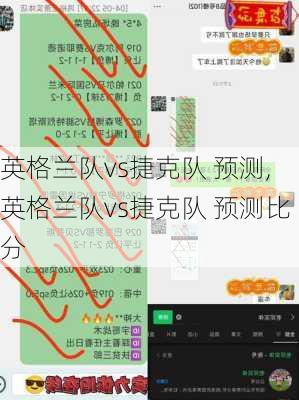 英格兰队vs捷克队 预测,英格兰队vs捷克队 预测比分