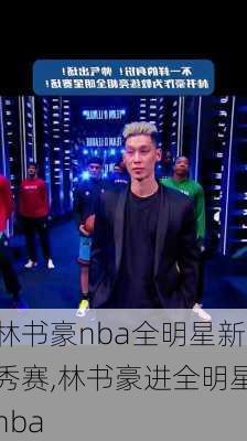 林书豪nba全明星新秀赛,林书豪进全明星nba