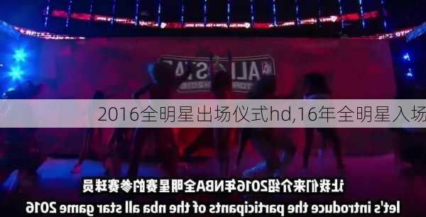 2016全明星出场仪式hd,16年全明星入场