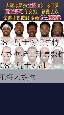 08年骑士对凯尔特人数据骑士球员数据,08年骑士vs凯尔特人数据