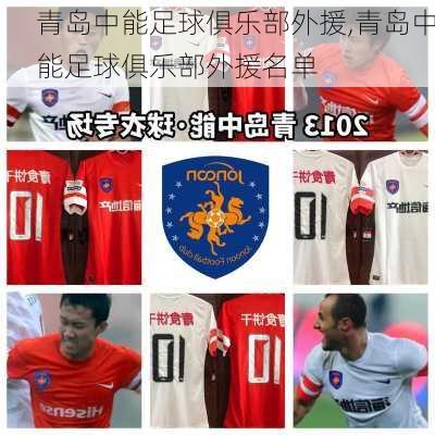 青岛中能足球俱乐部外援,青岛中能足球俱乐部外援名单