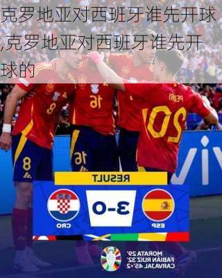克罗地亚对西班牙谁先开球,克罗地亚对西班牙谁先开球的