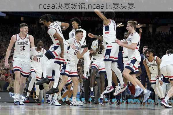 ncaa决赛场馆,ncaa比赛决赛