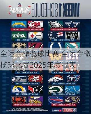 全运会橄榄球比赛,全运会橄榄球比赛2025年赛程表