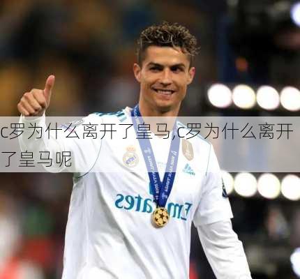 c罗为什么离开了皇马,c罗为什么离开了皇马呢