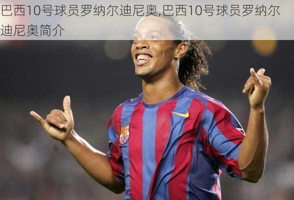 巴西10号球员罗纳尔迪尼奥,巴西10号球员罗纳尔迪尼奥简介