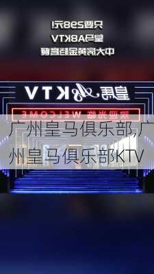 广州皇马俱乐部,广州皇马俱乐部KTV