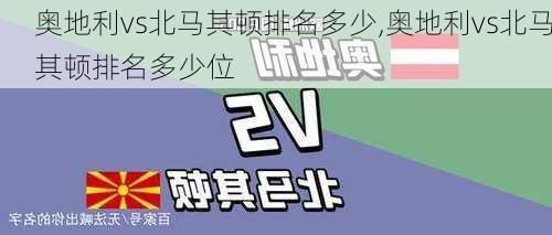 奥地利vs北马其顿排名多少,奥地利vs北马其顿排名多少位