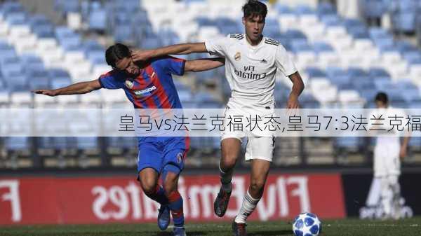 皇马vs法兰克福状态,皇马7:3法兰克福