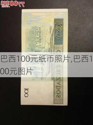 巴西100元纸币照片,巴西100元图片