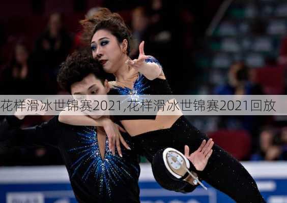 花样滑冰世锦赛2021,花样滑冰世锦赛2021回放