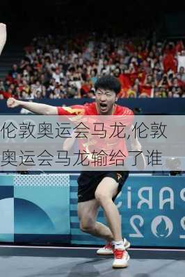 伦敦奥运会马龙,伦敦奥运会马龙输给了谁