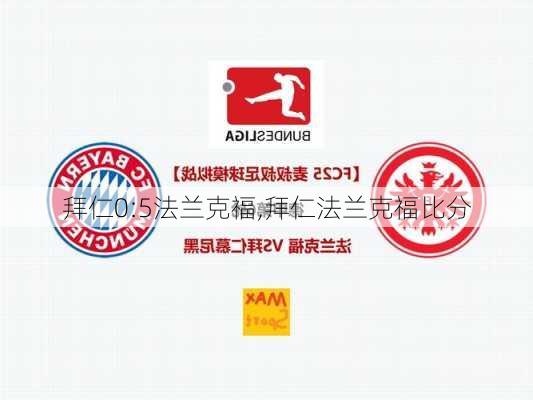 拜仁0:5法兰克福,拜仁法兰克福比分