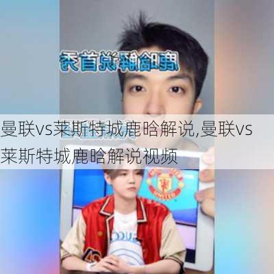 曼联vs莱斯特城鹿晗解说,曼联vs莱斯特城鹿晗解说视频