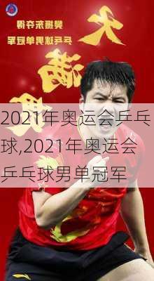 2021年奥运会乒乓球,2021年奥运会乒乓球男单冠军