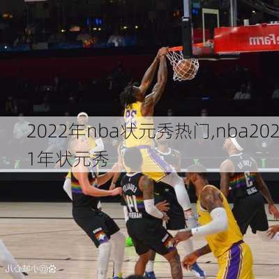 2022年nba状元秀热门,nba2021年状元秀