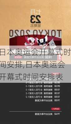 日本奥运会开幕式时间安排,日本奥运会开幕式时间安排表