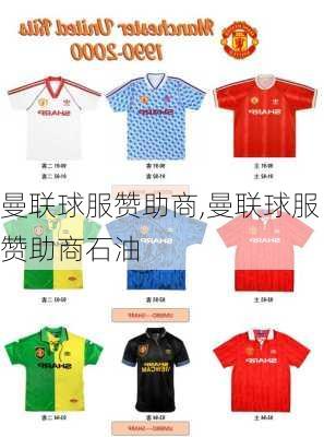 曼联球服赞助商,曼联球服赞助商石油