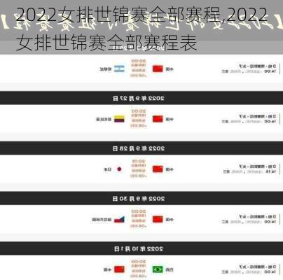 2022女排世锦赛全部赛程,2022女排世锦赛全部赛程表