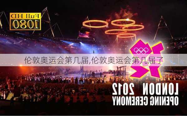 伦敦奥运会第几届,伦敦奥运会第几届了