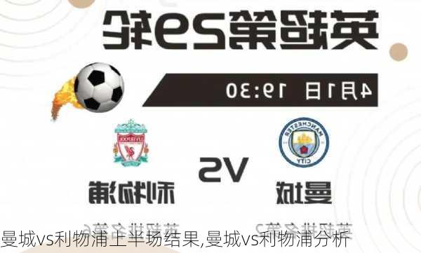 曼城vs利物浦上半场结果,曼城vs利物浦分析