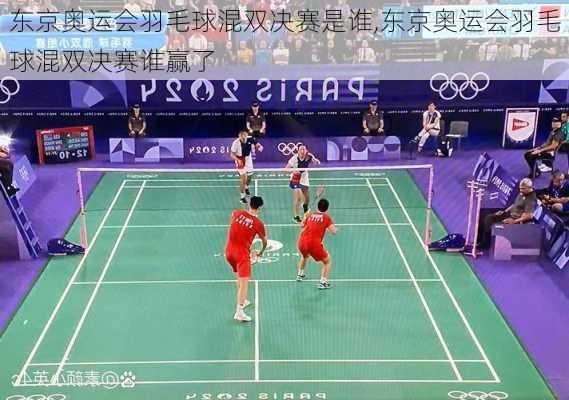 东京奥运会羽毛球混双决赛是谁,东京奥运会羽毛球混双决赛谁赢了