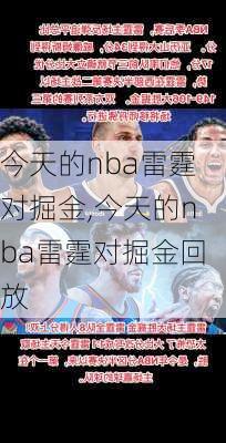 今天的nba雷霆对掘金,今天的nba雷霆对掘金回放