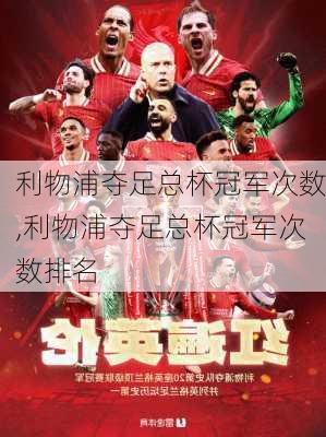 利物浦夺足总杯冠军次数,利物浦夺足总杯冠军次数排名