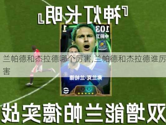 兰帕德和杰拉德哪个厉害,兰帕德和杰拉德谁厉害
