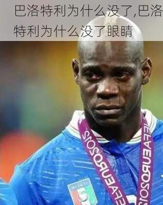巴洛特利为什么没了,巴洛特利为什么没了眼睛