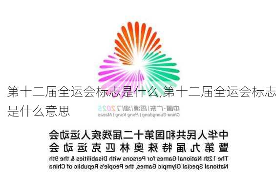第十二届全运会标志是什么,第十二届全运会标志是什么意思