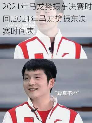 2021年马龙樊振东决赛时间,2021年马龙樊振东决赛时间表